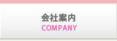 会社案内