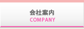 会社案内