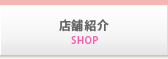 店舗紹介